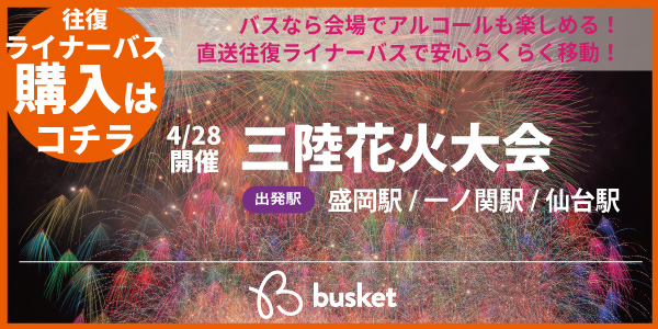 Sanriku Fireworks Festival Shuttle Bus Ticket